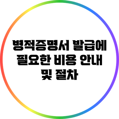 병적증명서 발급에 필요한 비용 안내 및 절차