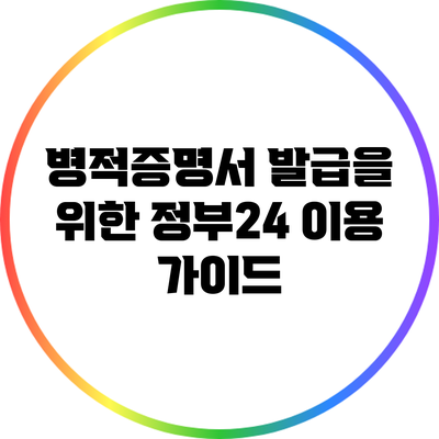 병적증명서 발급을 위한 정부24 이용 가이드