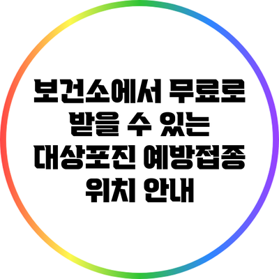 보건소에서 무료로 받을 수 있는 대상포진 예방접종 위치 안내