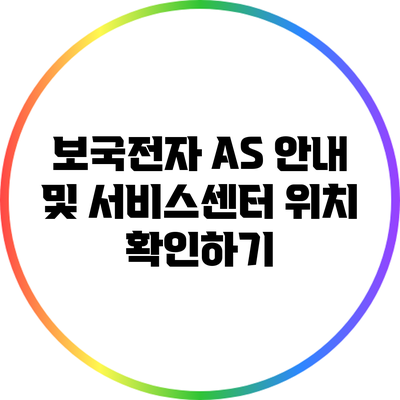 보국전자 A/S 안내 및 서비스센터 위치 확인하기