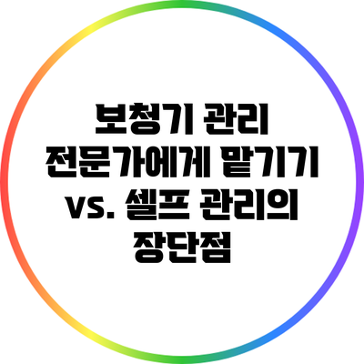 보청기 관리: 전문가에게 맡기기 vs. 셀프 관리의 장단점