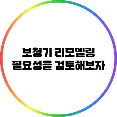 보청기 리모델링 필요성을 검토해보자