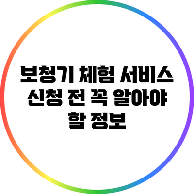 보청기 체험 서비스 신청 전 꼭 알아야 할 정보