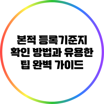 본적 등록기준지 확인 방법과 유용한 팁 완벽 가이드