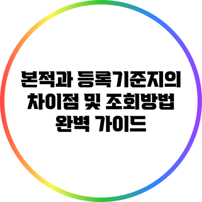 본적과 등록기준지의 차이점 및 조회방법 완벽 가이드