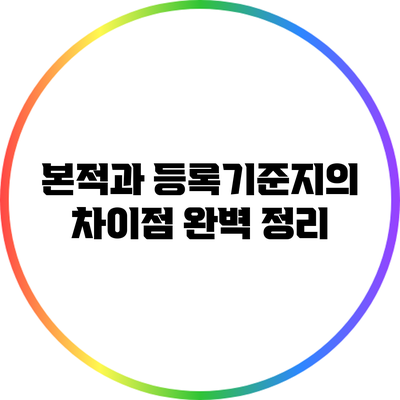 본적과 등록기준지의 차이점 완벽 정리