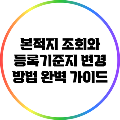 본적지 조회와 등록기준지 변경 방법 완벽 가이드