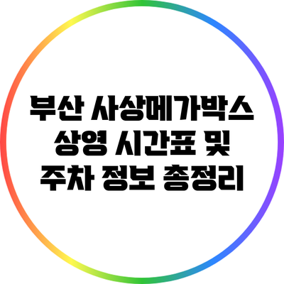 부산 사상메가박스 상영 시간표 및 주차 정보 총정리