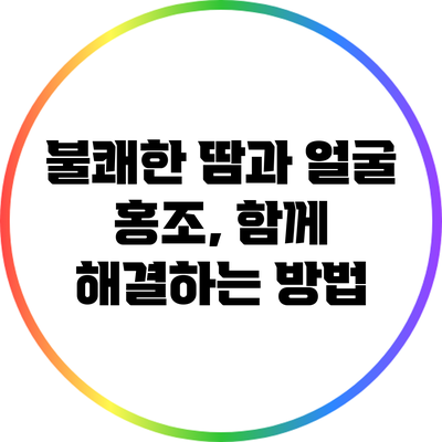 불쾌한 땀과 얼굴 홍조, 함께 해결하는 방법