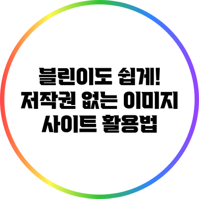 블린이도 쉽게! 저작권 없는 이미지 사이트 활용법