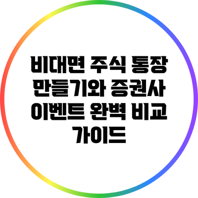 비대면 주식 통장 만들기와 증권사 이벤트 완벽 비교 가이드