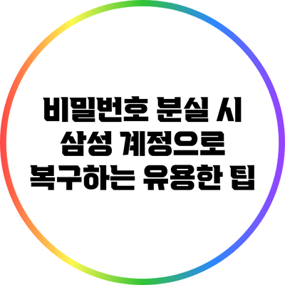 비밀번호 분실 시 삼성 계정으로 복구하는 유용한 팁