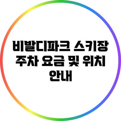 비발디파크 스키장 주차 요금 및 위치 안내