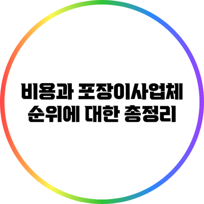 비용과 포장이사업체 순위에 대한 총정리