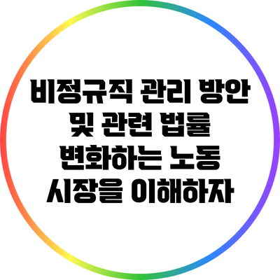 비정규직 관리 방안 및 관련 법률: 변화하는 노동 시장을 이해하자