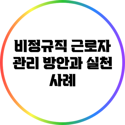 비정규직 근로자 관리 방안과 실천 사례