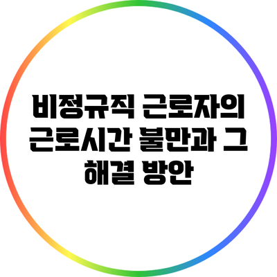 비정규직 근로자의 근로시간 불만과 그 해결 방안