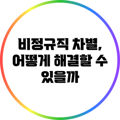비정규직 차별, 어떻게 해결할 수 있을까?