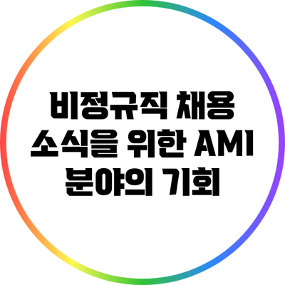 비정규직 채용 소식을 위한 AMI 분야의 기회