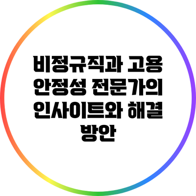 비정규직과 고용 안정성: 전문가의 인사이트와 해결 방안