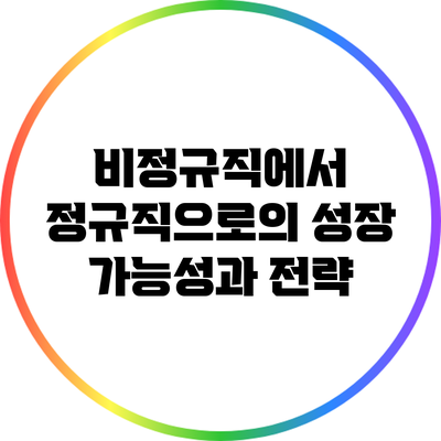 비정규직에서 정규직으로의 성장: 가능성과 전략