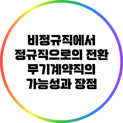비정규직에서 정규직으로의 전환: 무기계약직의 가능성과 장점