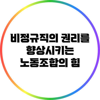 비정규직의 권리를 향상시키는 노동조합의 힘