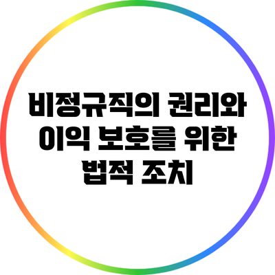 비정규직의 권리와 이익 보호를 위한 법적 조치