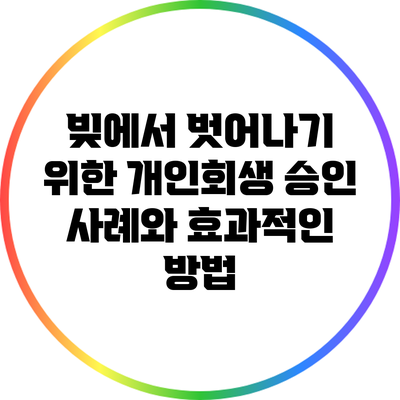 빚에서 벗어나기 위한 개인회생 승인 사례와 효과적인 방법