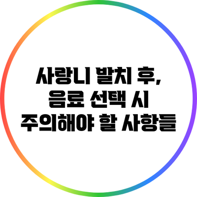 사랑니 발치 후, 음료 선택 시 주의해야 할 사항들