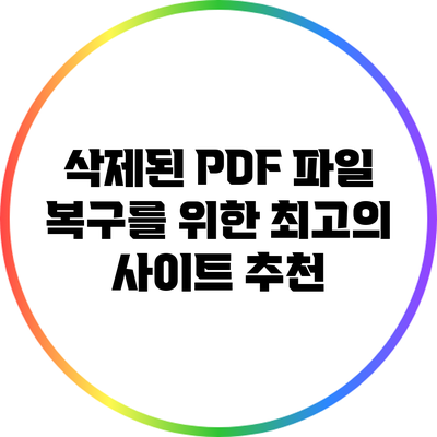 삭제된 PDF 파일 복구를 위한 최고의 사이트 추천