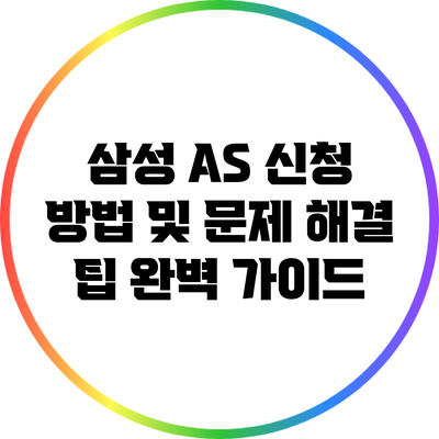 삼성 A/S 신청 방법 및 문제 해결 팁 완벽 가이드