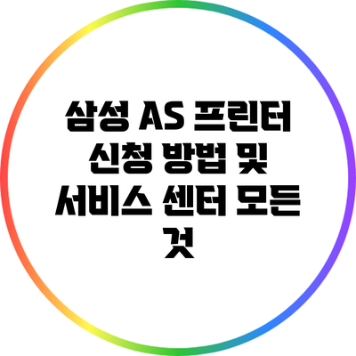 삼성 A/S 프린터 신청 방법 및 서비스 센터 모든 것