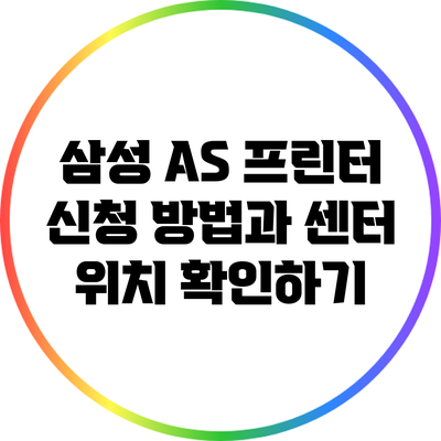 삼성 A/S 프린터 신청 방법과 센터 위치 확인하기