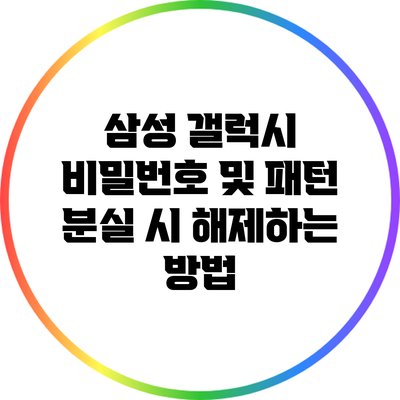 삼성 갤럭시 비밀번호 및 패턴 분실 시 해제하는 방법