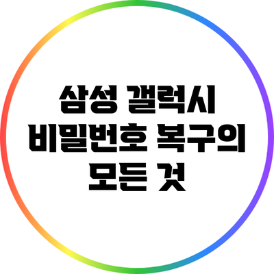 삼성 갤럭시 비밀번호 복구의 모든 것