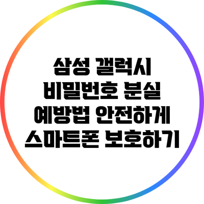 삼성 갤럭시 비밀번호 분실 예방법: 안전하게 스마트폰 보호하기