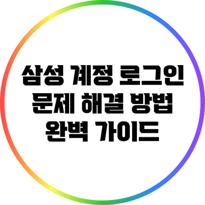 삼성 계정 로그인 문제 해결 방법 완벽 가이드