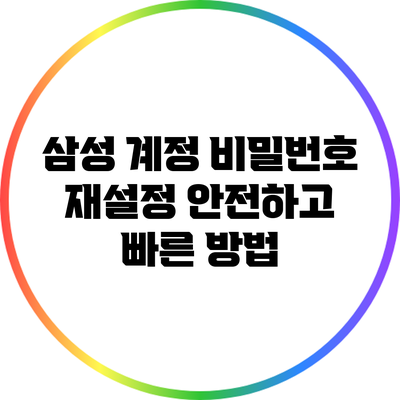 삼성 계정 비밀번호 재설정: 안전하고 빠른 방법