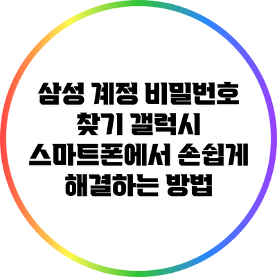 삼성 계정 비밀번호 찾기: 갤럭시 스마트폰에서 손쉽게 해결하는 방법