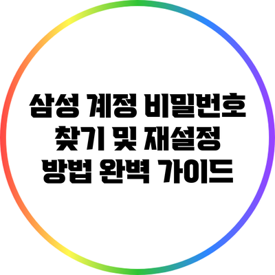 삼성 계정 비밀번호 찾기 및 재설정 방법 완벽 가이드