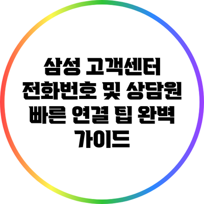 삼성 고객센터 전화번호 및 상담원 빠른 연결 팁 완벽 가이드