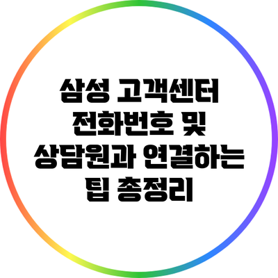 삼성 고객센터 전화번호 및 상담원과 연결하는 팁 총정리