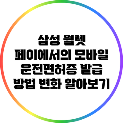 삼성 월렛 페이에서의 모바일 운전면허증 발급 방법 변화 알아보기