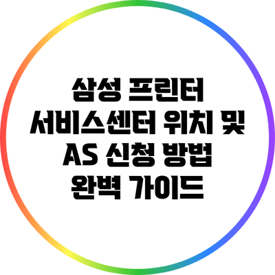 삼성 프린터 서비스센터 위치 및 A/S 신청 방법 완벽 가이드