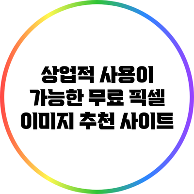 상업적 사용이 가능한 무료 픽셀 이미지 추천 사이트