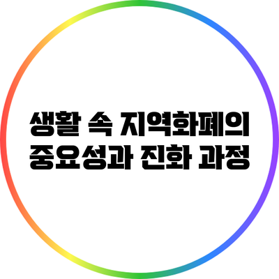 생활 속 지역화폐의 중요성과 진화 과정