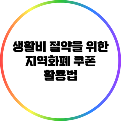 생활비 절약을 위한 지역화폐 쿠폰 활용법