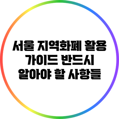 서울 지역화폐 활용 가이드: 반드시 알아야 할 사항들