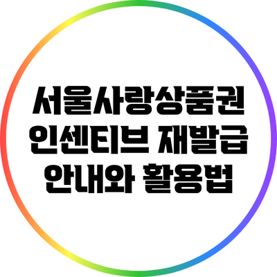 서울사랑상품권 인센티브 재발급 안내와 활용법